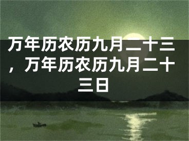 万年历农历九月二十三，万年历农历九月二十三日