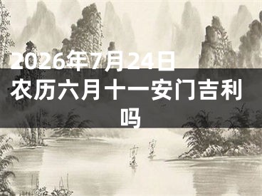 2026年7月24日农历六月十一安门吉利吗