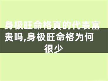 身极旺命格真的代表富贵吗,身极旺命格为何很少