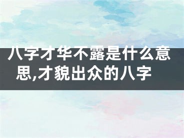 八字才华不露是什么意思,才貌出众的八字