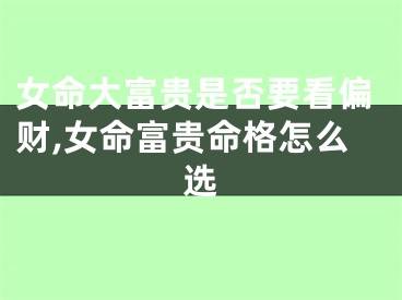 女命大富贵是否要看偏财,女命富贵命格怎么选