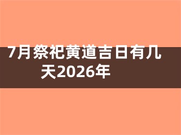 7月祭祀黄道吉日有几天2026年