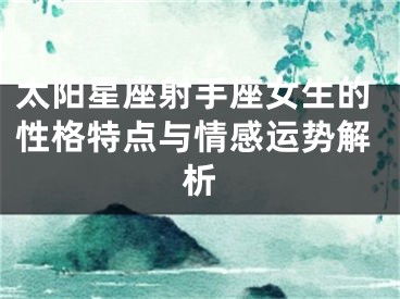太阳星座射手座女生的性格特点与情感运势解析