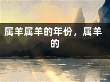 属羊属羊的年份,属羊的