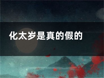 化太岁是真的假的 