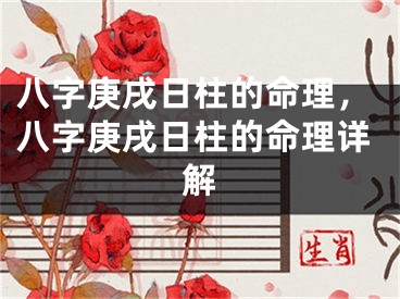 八字庚戌日柱的命理，八字庚戌日柱的命理详解
