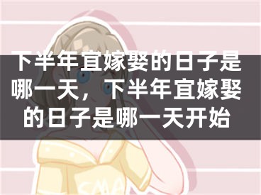 下半年宜嫁娶的日子是哪一天,下半年宜嫁娶的日子是哪一天开始