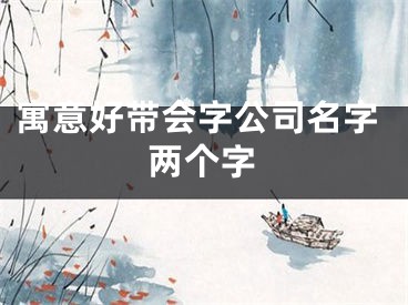 寓意好带会字公司名字两个字