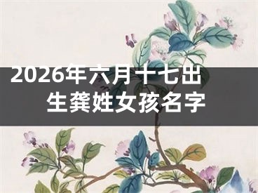 2026年六月十七出生龚姓女孩名字
