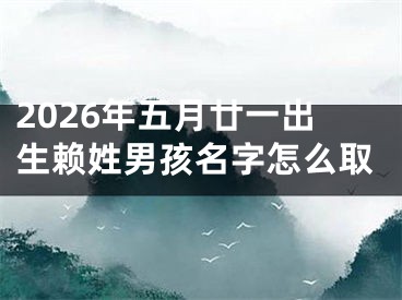2026年五月廿一出生赖姓男孩名字怎么取