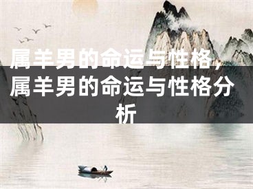 属羊男的命运与性格，属羊男的命运与性格分析