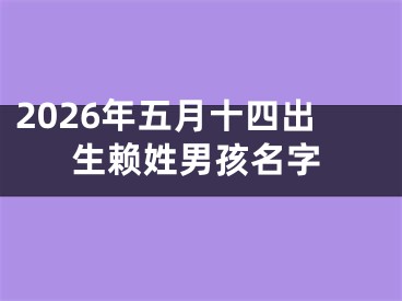 2026年五月十四出生赖姓男孩名字
