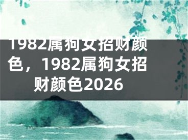 1982属狗女招财颜色，1982属狗女招财颜色2026