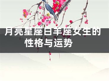 月亮星座白羊座女生的性格与运势 