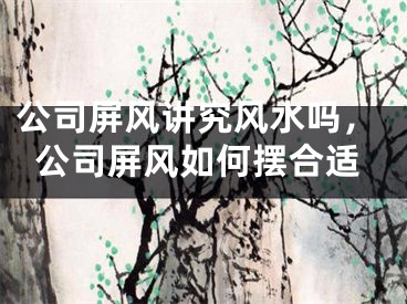 公司屏风讲究风水吗，公司屏风如何摆合适