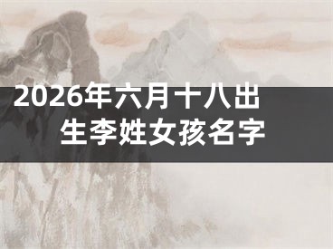 2026年六月十八出生李姓女孩名字