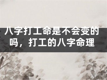 八字打工命是不会变的吗，打工的八字命理