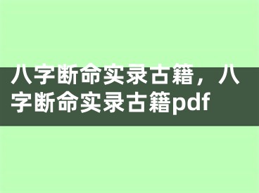 八字断命实录古籍，八字断命实录古籍pdf