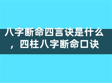 八字断命四言诀是什么，四柱八字断命口诀