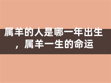 属羊的人是哪一年出生，属羊一生的命运