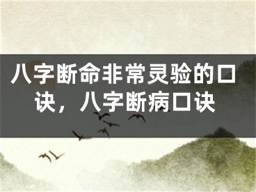 八字断命非常灵验的口诀,八字断病口诀