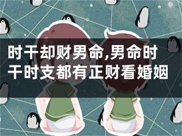 时干却财男命,男命时干时支都有正财看婚姻