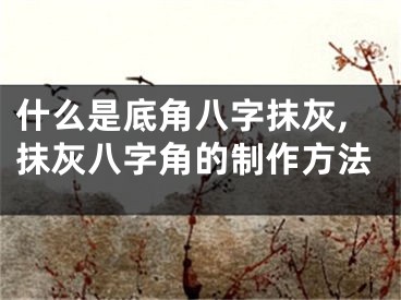 什么是底角八字抹灰,抹灰八字角的制作方法