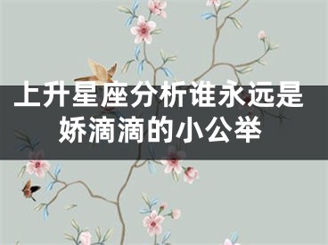 上升星座分析谁永远是娇滴滴的小公举