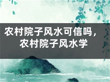 农村院子风水可信吗,农村院子风水学