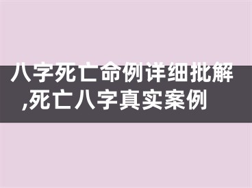 八字死亡命例详细批解,死亡八字真实案例