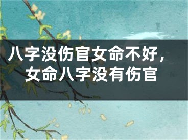 八字没伤官女命不好,女命八字没有伤官