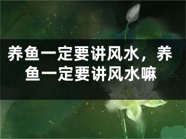 养鱼一定要讲风水,养鱼一定要讲风水嘛