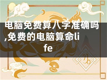 电脑免费算八字准确吗,免费的电脑算命life