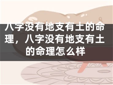 八字没有地支有土的命理，八字没有地支有土的命理怎么样
