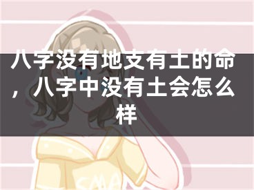 八字没有地支有土的命，八字中没有土会怎么样