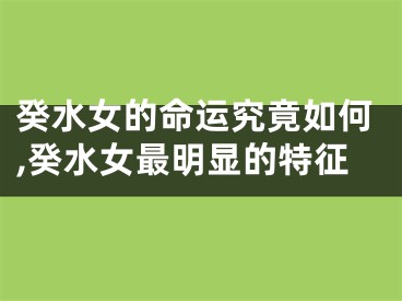 癸水女的命运究竟如何,癸水女最明显的特征