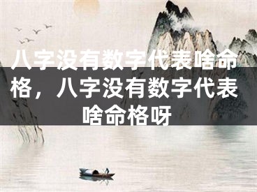 八字没有数字代表啥命格,八字没有数字代表啥命格呀