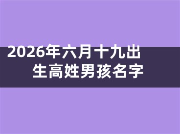 2026年六月十九出生高姓男孩名字