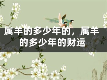 属羊的多少年的,属羊的多少年的财运