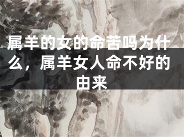 属羊的女的命苦吗为什么，属羊女人命不好的由来