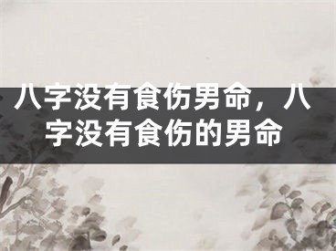 八字没有食伤男命，八字没有食伤的男命