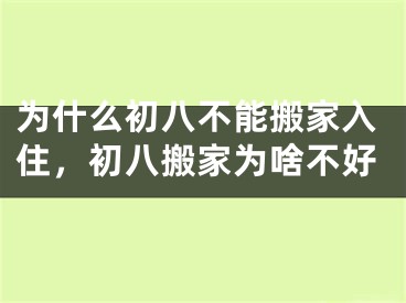 为什么初八不能搬家入住，初八搬家为啥不好