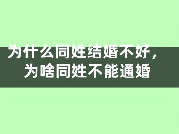 为什么同姓结婚不好，为啥同姓不能通婚