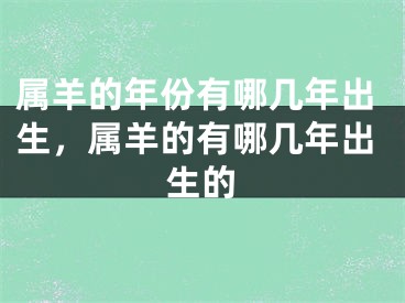 属羊的年份有哪几年出生,属羊的有哪几年出生的
