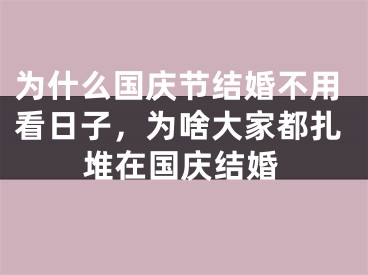 为什么国庆节结婚不用看日子，为啥大家都扎堆在国庆结婚