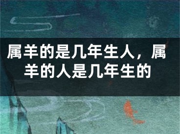 属羊的是几年生人，属羊的人是几年生的