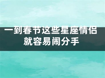 一到春节这些星座情侣就容易闹分手