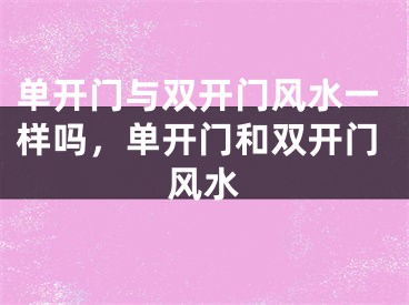 单开门与双开门风水一样吗，单开门和双开门风水