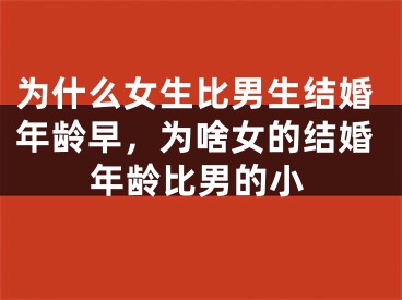 为什么女生比男生结婚年龄早,为啥女的结婚年龄比男的小