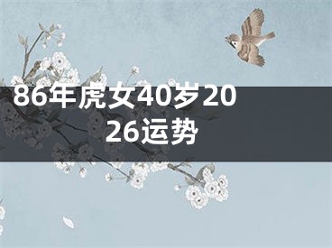 86年虎女40岁2026运势